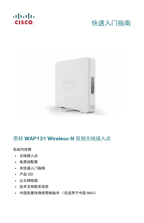 思科 WAP131 快速入门指南说明书