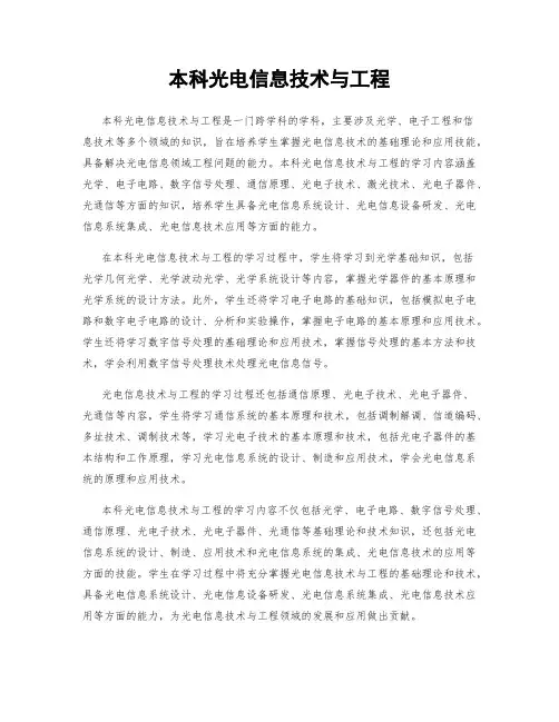 本科光电信息技术与工程
