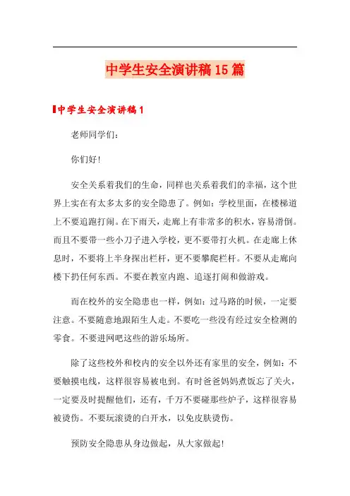 中学生安全演讲稿15篇