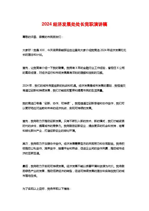 2024经济发展处处长竞职演讲稿