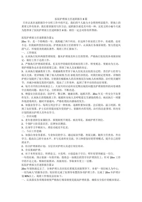 医院护理部主任述职报告6篇