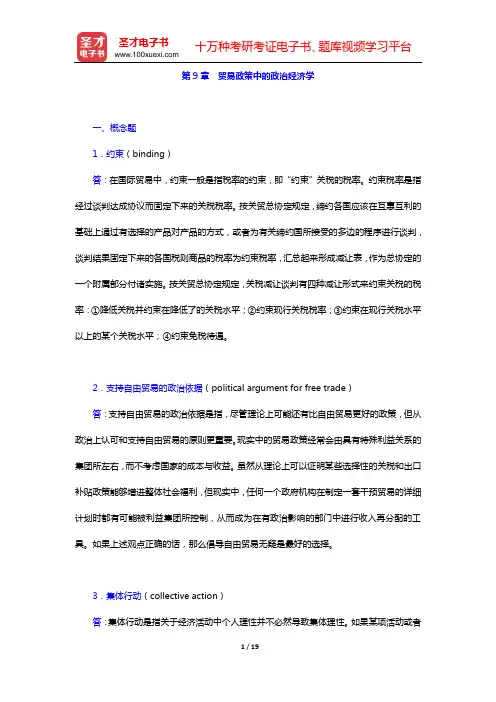 克鲁格曼《国际经济学》(第8版)课后习题详解(第9章 贸易政策中的政治经济学)【圣才出品】