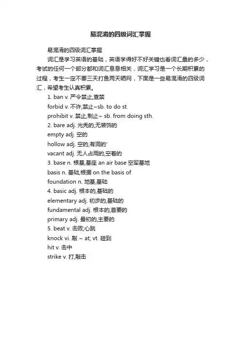 易混淆的四级词汇掌握