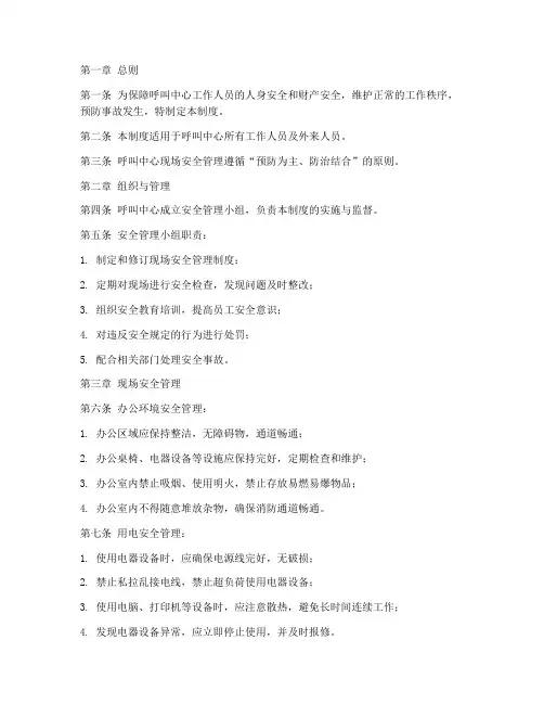 呼叫中心现场安全管理制度