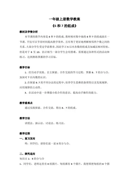 一年级上册数学教案《6和7的组成》