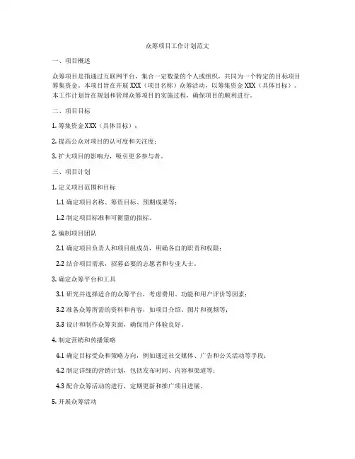 众筹项目工作计划范文