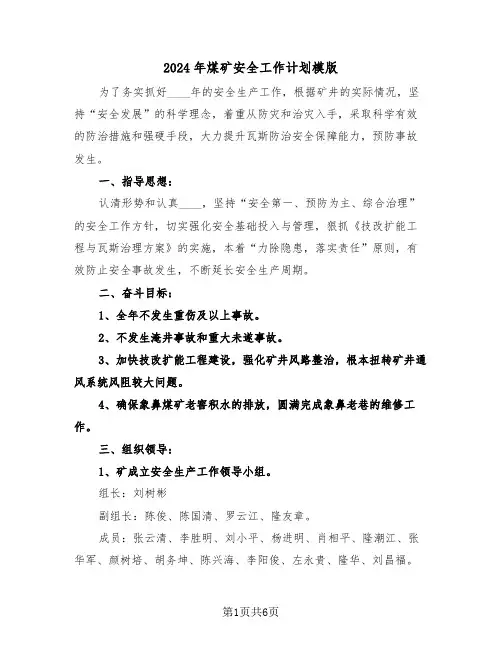 2024年煤矿安全工作计划模版（二篇）