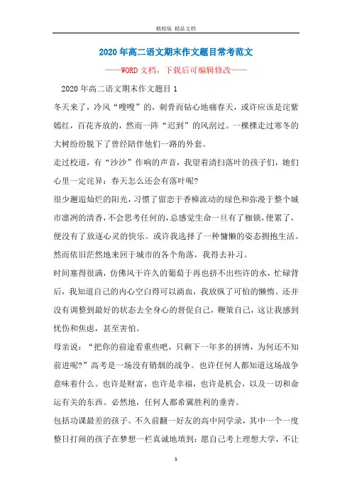2020年高二语文期末作文题目常考范文