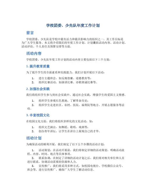 学校团委、少先队年度工作计划