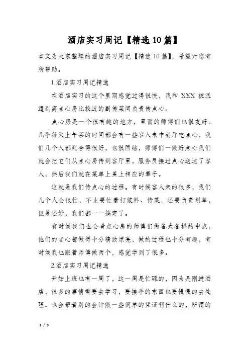 酒店实习周记【精选10篇】