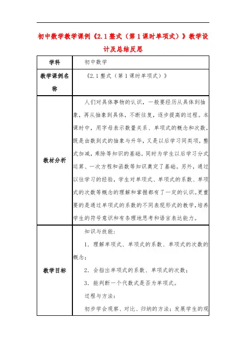 初中数学教学课例《2.1整式(第1课时单项式)》教学设计及总结反思