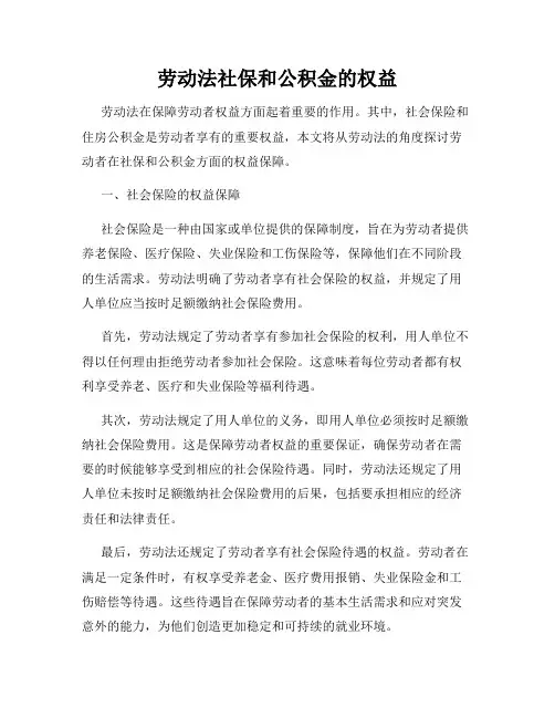 劳动法社保和公积金的权益
