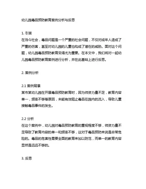 幼儿园毒品预防教育案例分析与反思