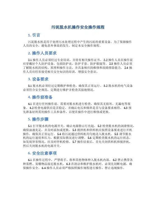 污泥脱水机操作安全操作规程