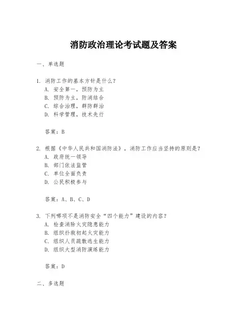 消防政治理论考试题及答案