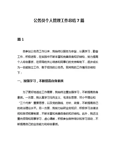 公务员个人管理工作总结7篇