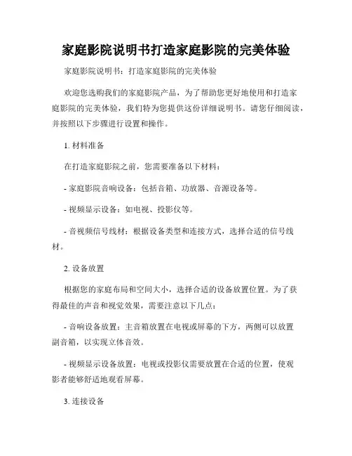 家庭影院说明书打造家庭影院的完美体验