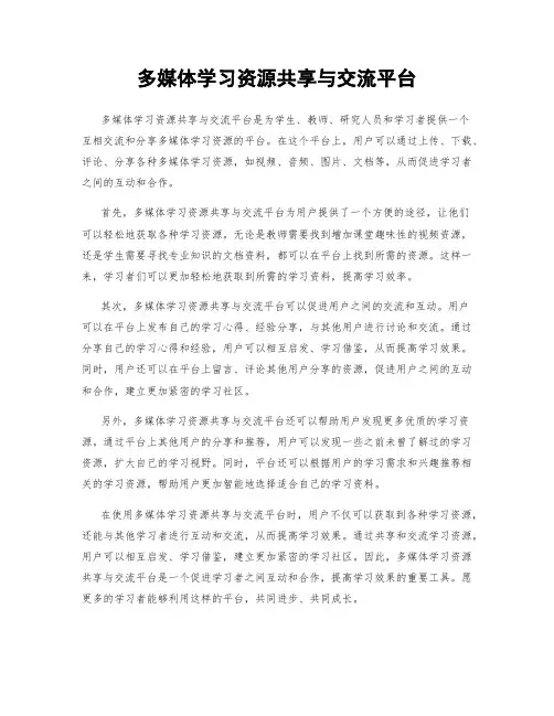 多媒体学习资源共享与交流平台
