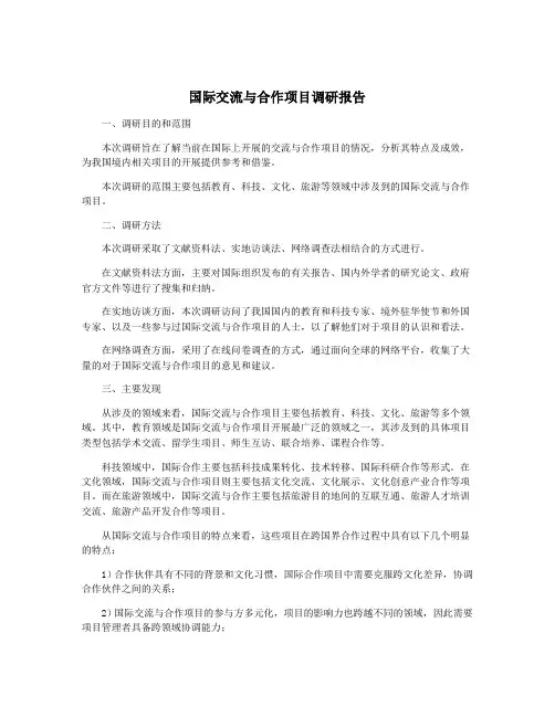 国际交流与合作项目调研报告