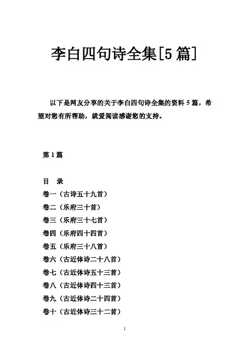 李白四句诗全集[5篇]
