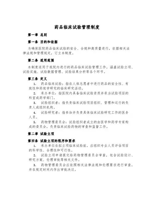 药品临床试验管理制度