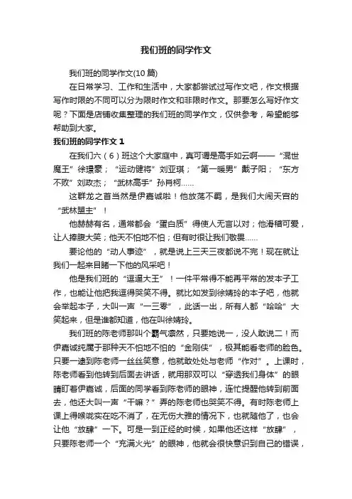 我们班的同学作文