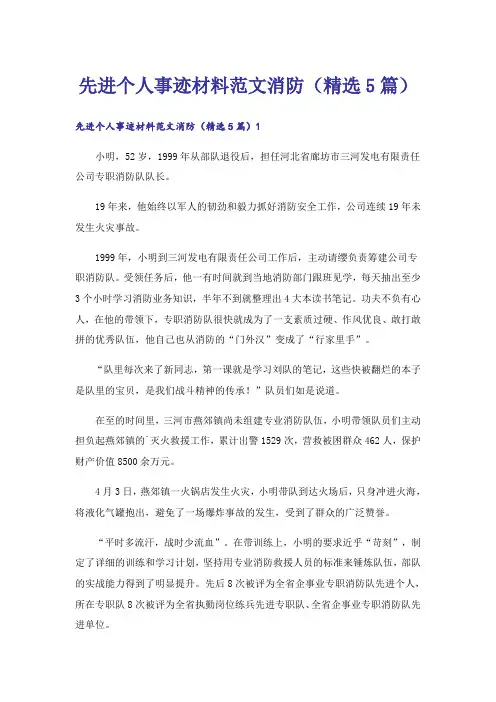 先进个人事迹材料范文消防(精选5篇)