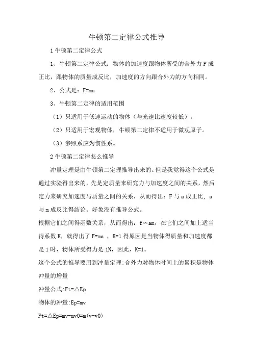 牛顿第二定律公式推导