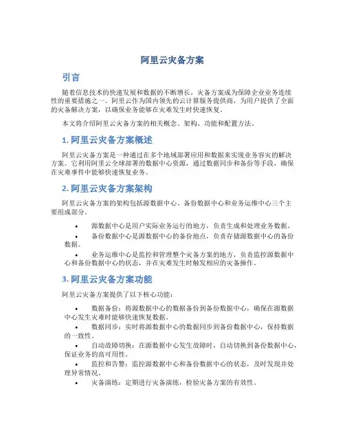 阿里云灾备方案