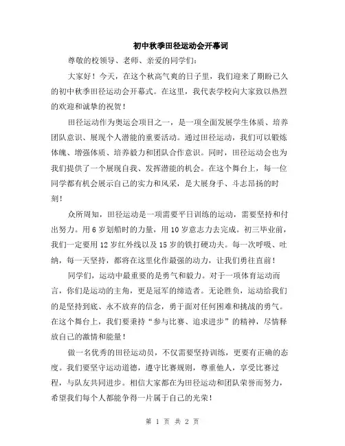 初中秋季田径运动会开幕词