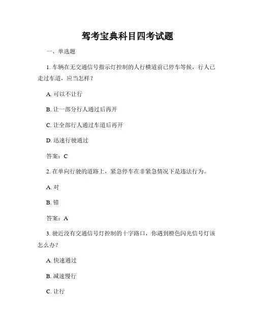 驾考宝典科目四考试题
