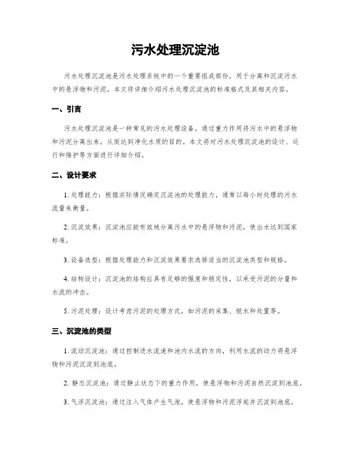 污水处理沉淀池