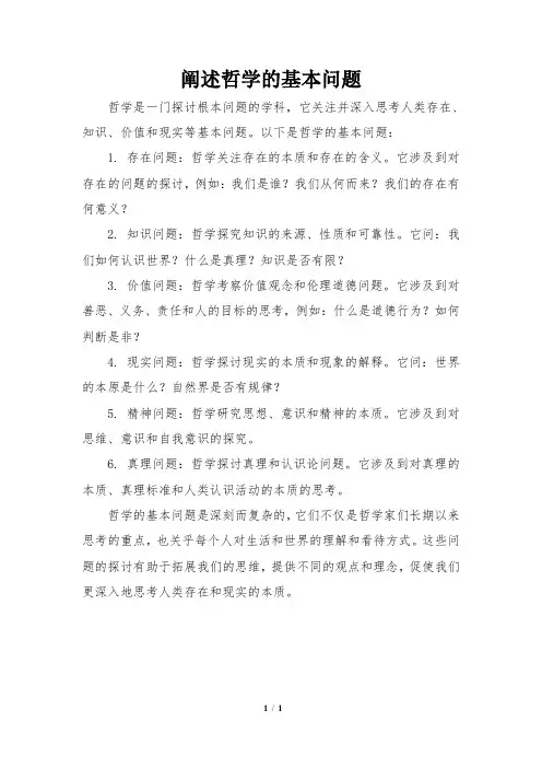 阐述哲学的基本问题