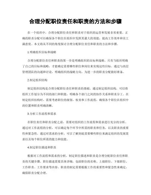 合理分配职位责任和职责的方法和步骤