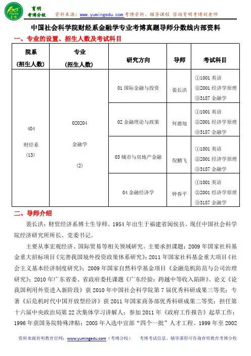 中国社会科学院财经系金融学专业考博真题导师分数线内部资料