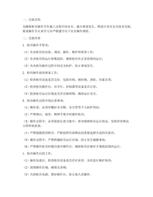 桁吊操作手安全技术交底模板