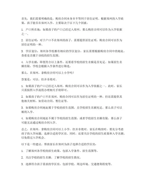 郑州拿购房合同可以上小学