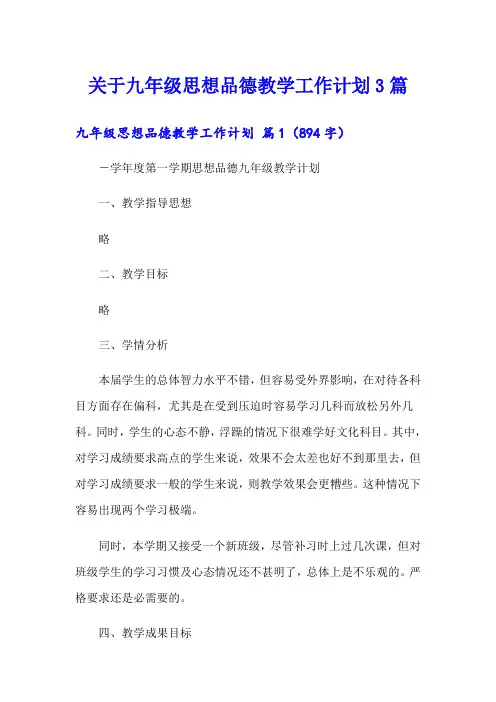 关于九年级思想品德教学工作计划3篇