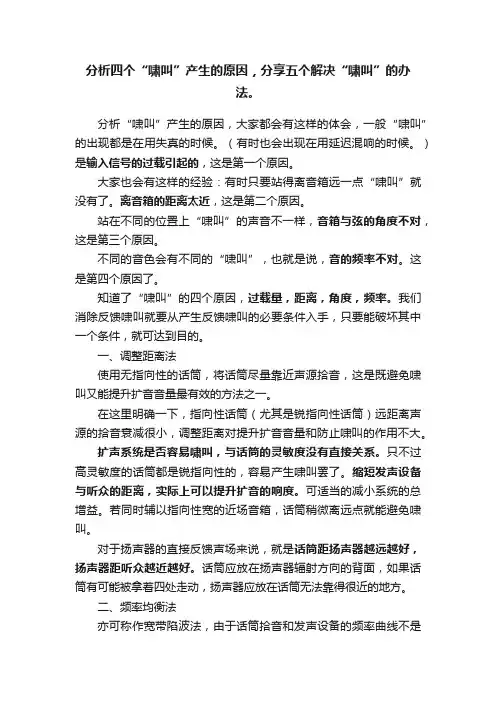 分析四个“啸叫”产生的原因，分享五个解决“啸叫”的办法。