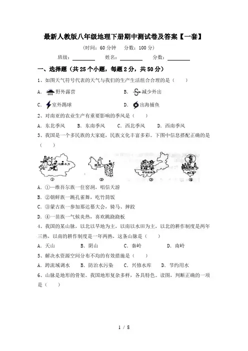 最新人教版八年级地理下册期中测试卷及答案【一套】