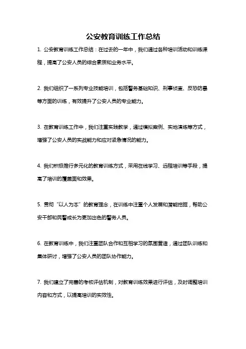 公安教育训练工作总结