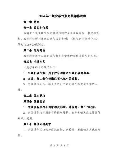 2024年二氧化碳气瓶充装操作规程