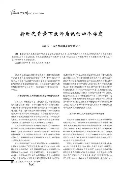 新时代背景下教师角色的四个转变