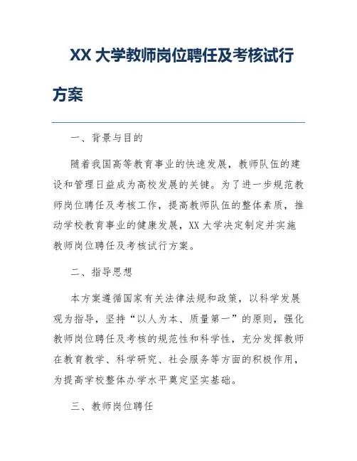 XX大学教师岗位聘任及考核试行方案