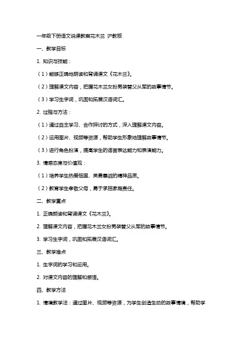 一年级下册语文说课教案花木兰 沪教版