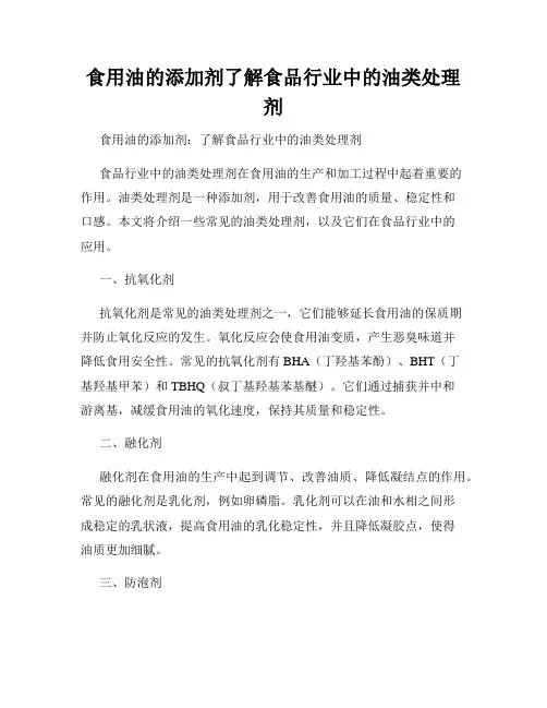 食用油的添加剂了解食品行业中的油类处理剂