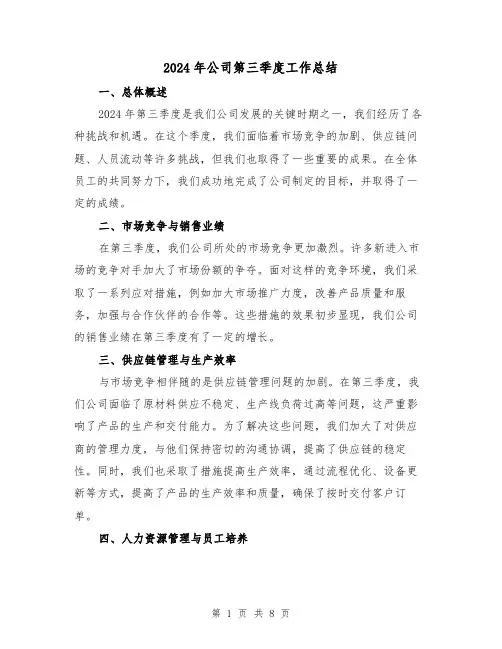 2024年公司第三季度工作总结（4篇）