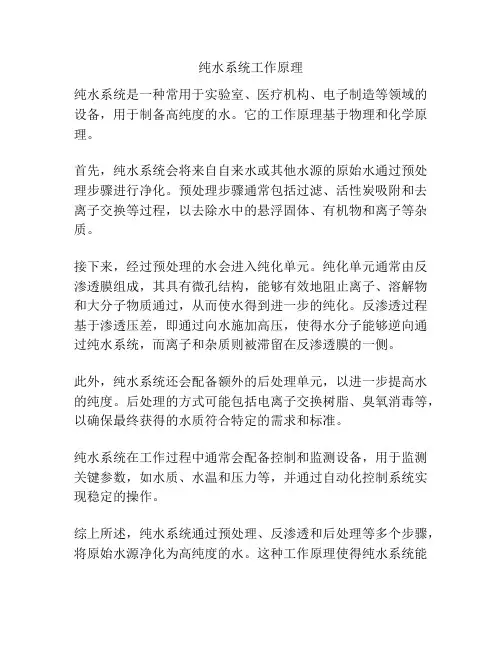 纯水系统工作原理