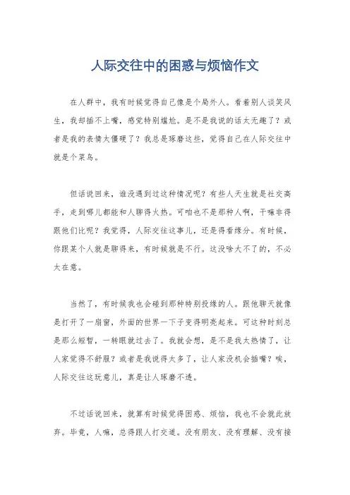 人际交往中的困惑与烦恼作文