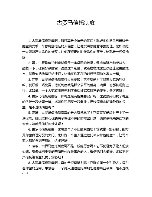 古罗马信托制度